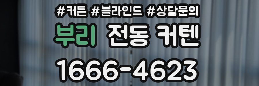 부리 전동 커텐