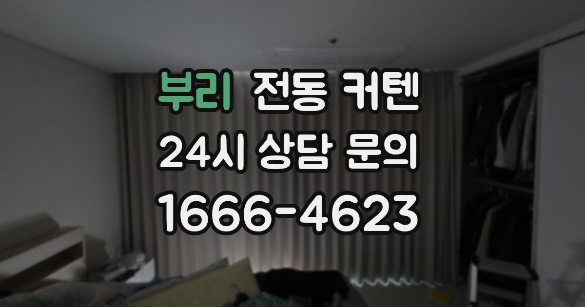 부리 전동 커텐