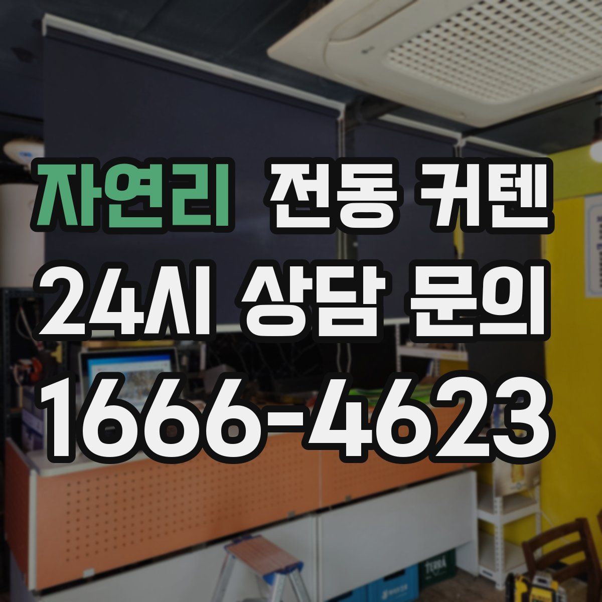 자연리 전동 커텐