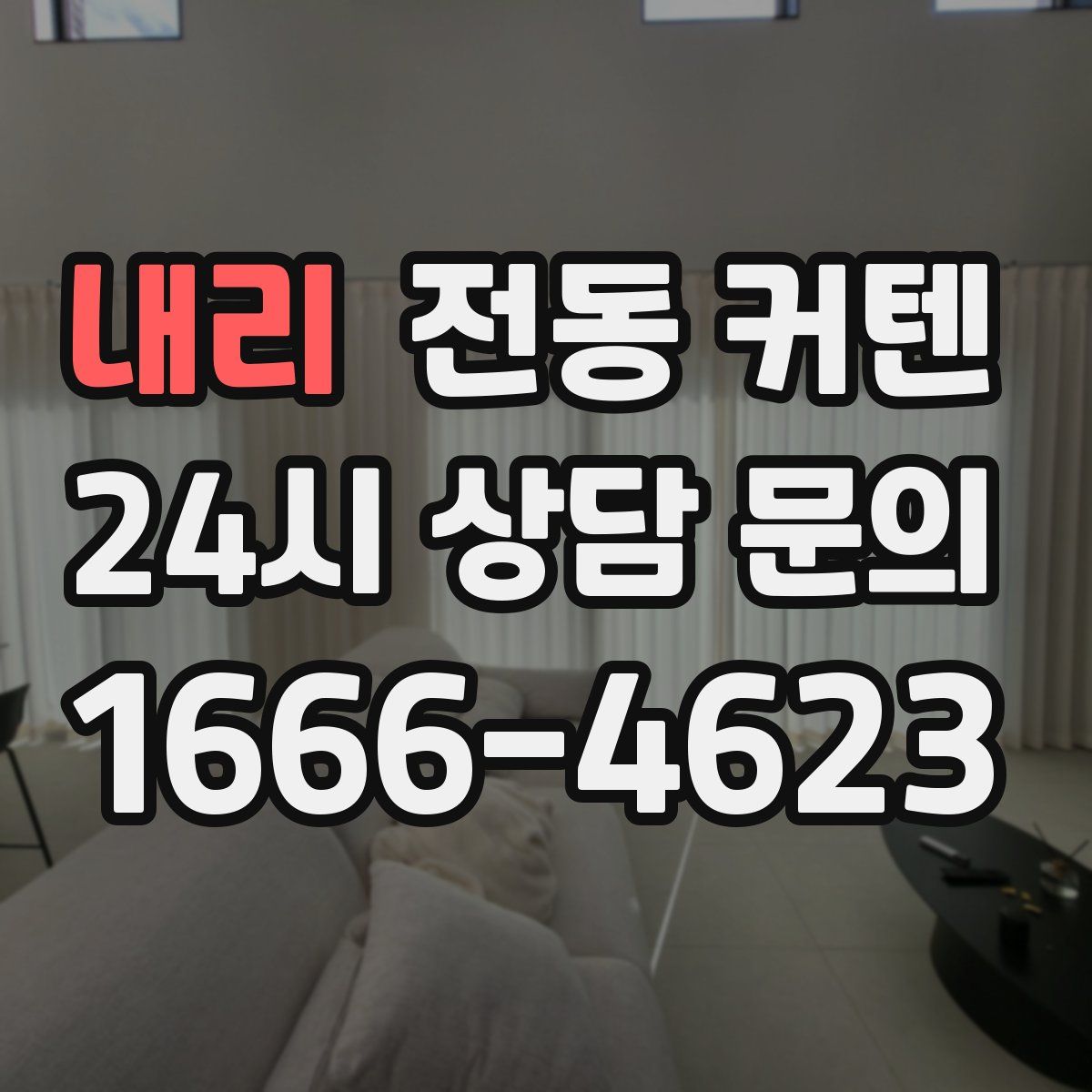내리 전동 커텐