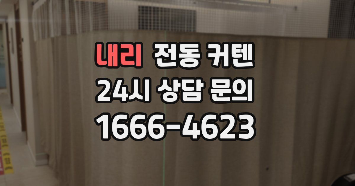 내리 전동 커텐