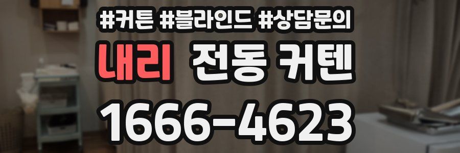 내리 전동 커텐