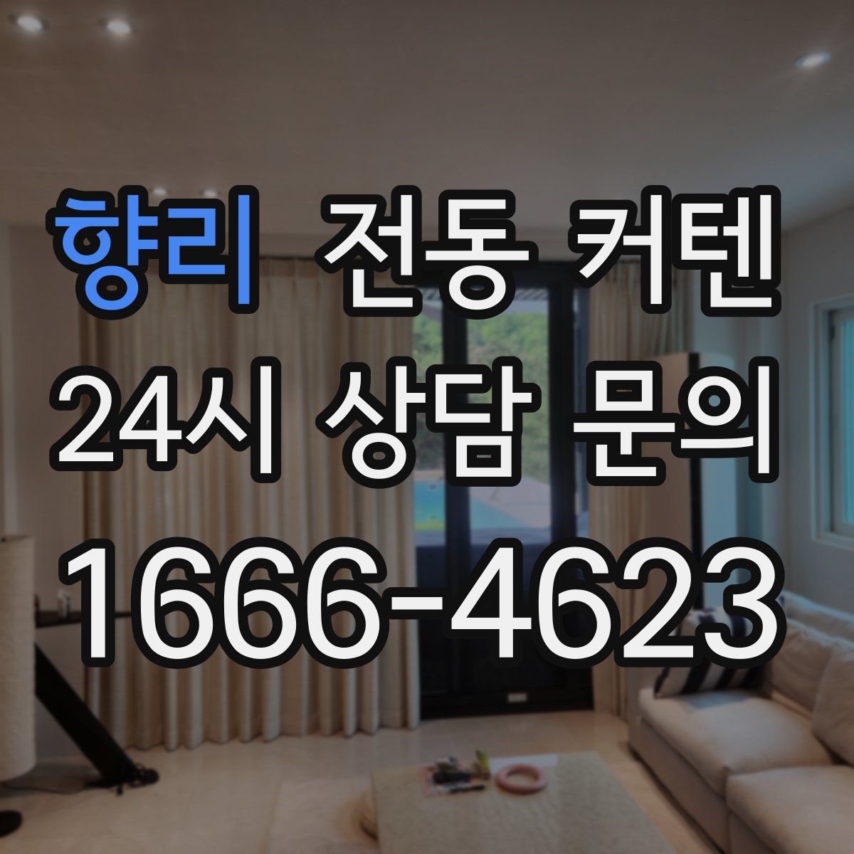향리 전동 커텐
