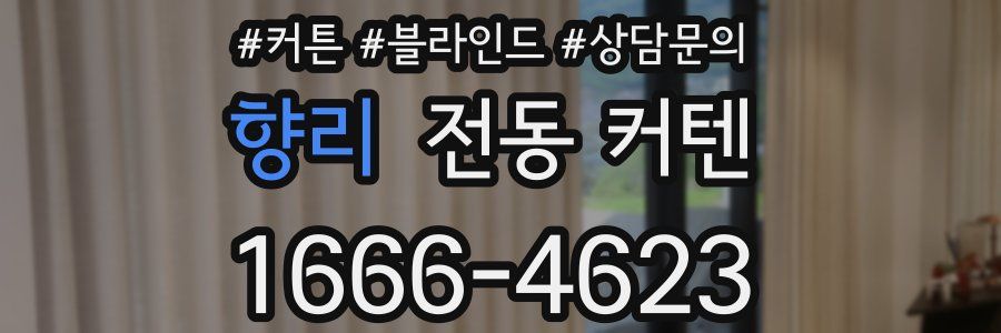 향리 전동 커텐