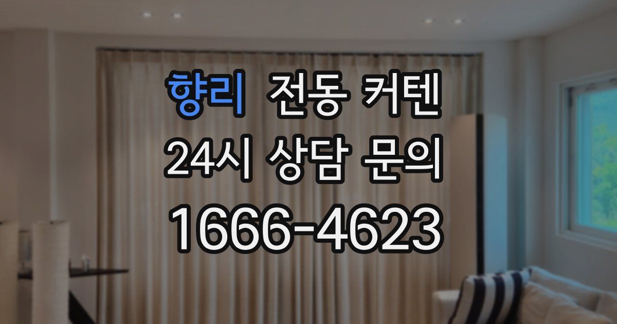 향리 전동 커텐