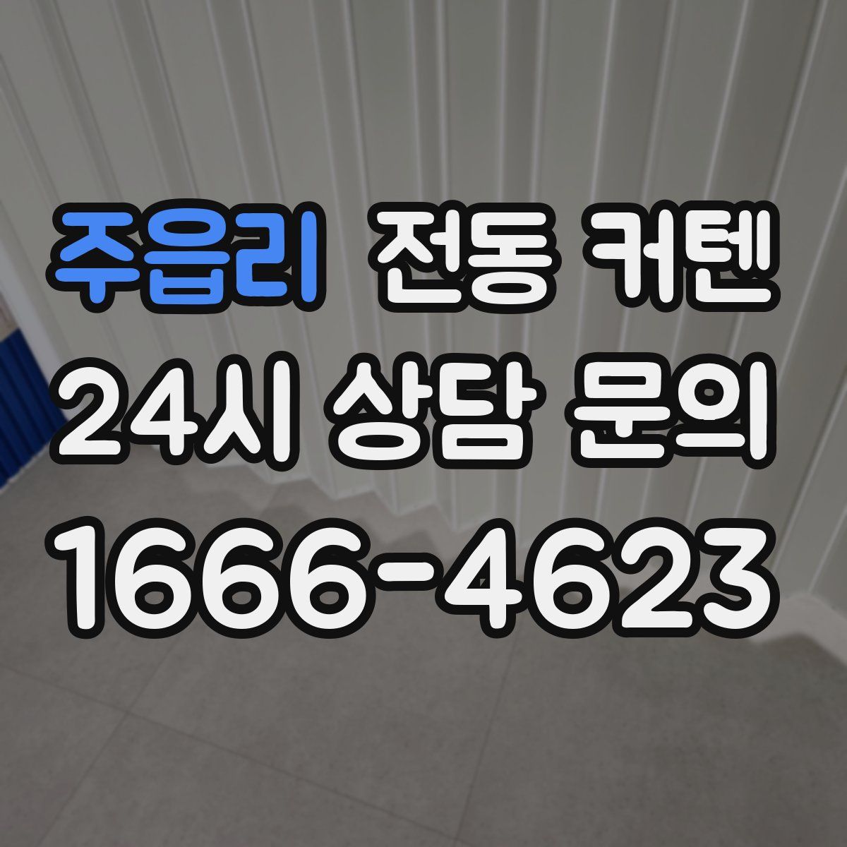 주읍리 전동 커텐