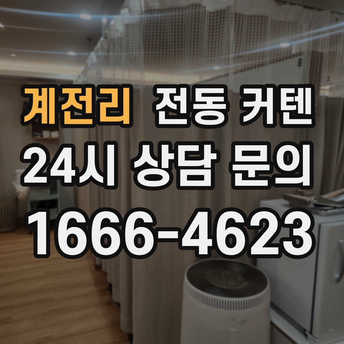 계전리 전동 커텐