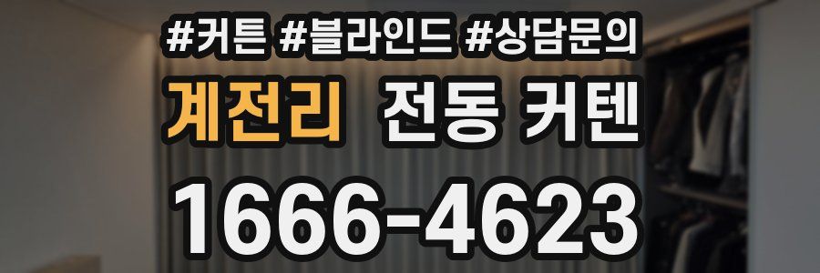 계전리 전동 커텐