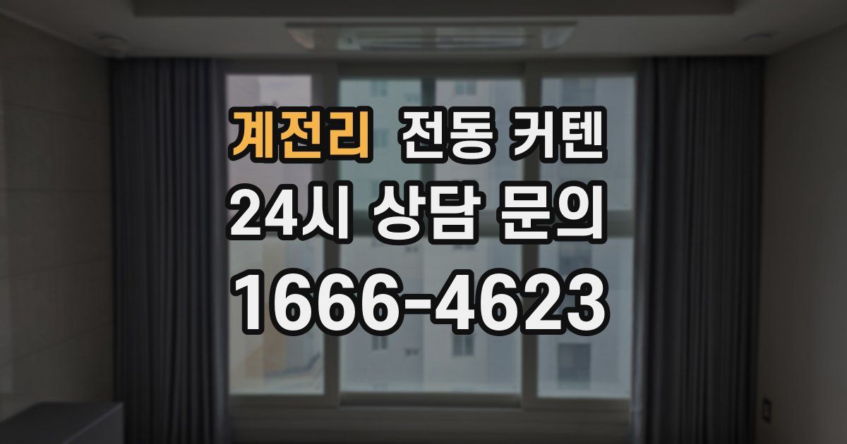 계전리 전동 커텐