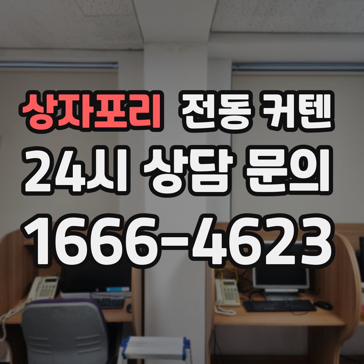 상자포리 전동 커텐