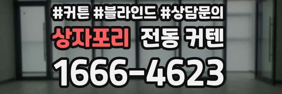 상자포리 전동 커텐
