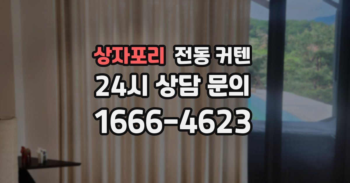 상자포리 전동 커텐