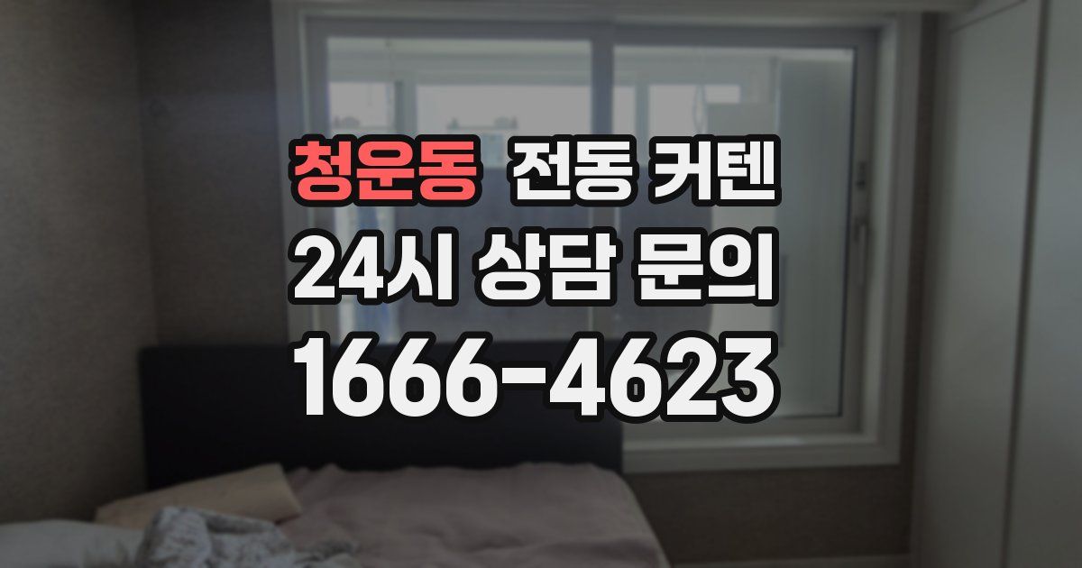 청운동 전동 커텐