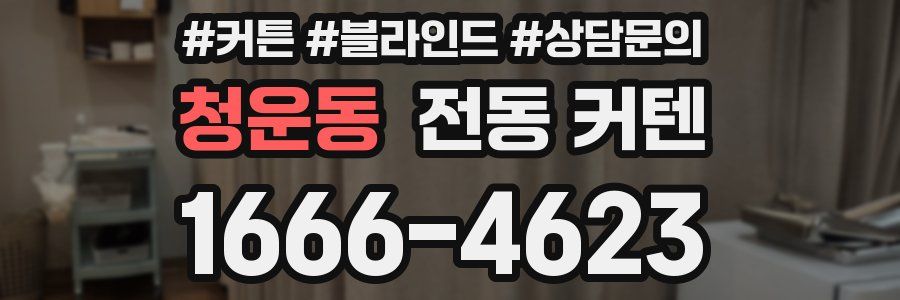 청운동 전동 커텐