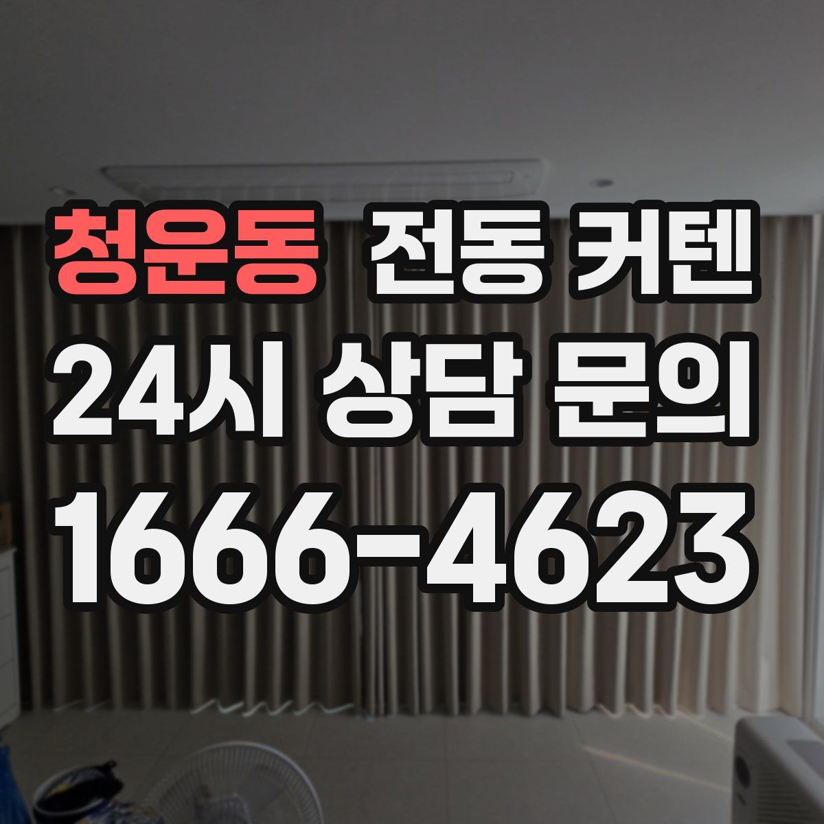 청운동 전동 커텐