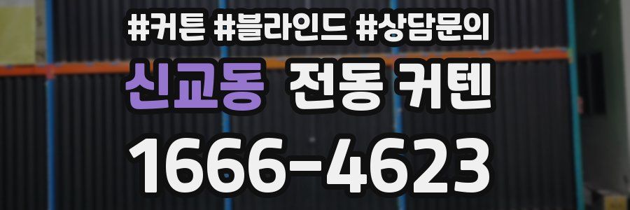 신교동 전동 커텐