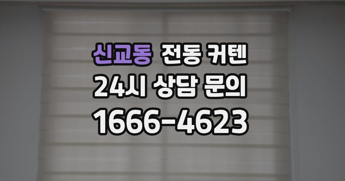 신교동 전동 커텐