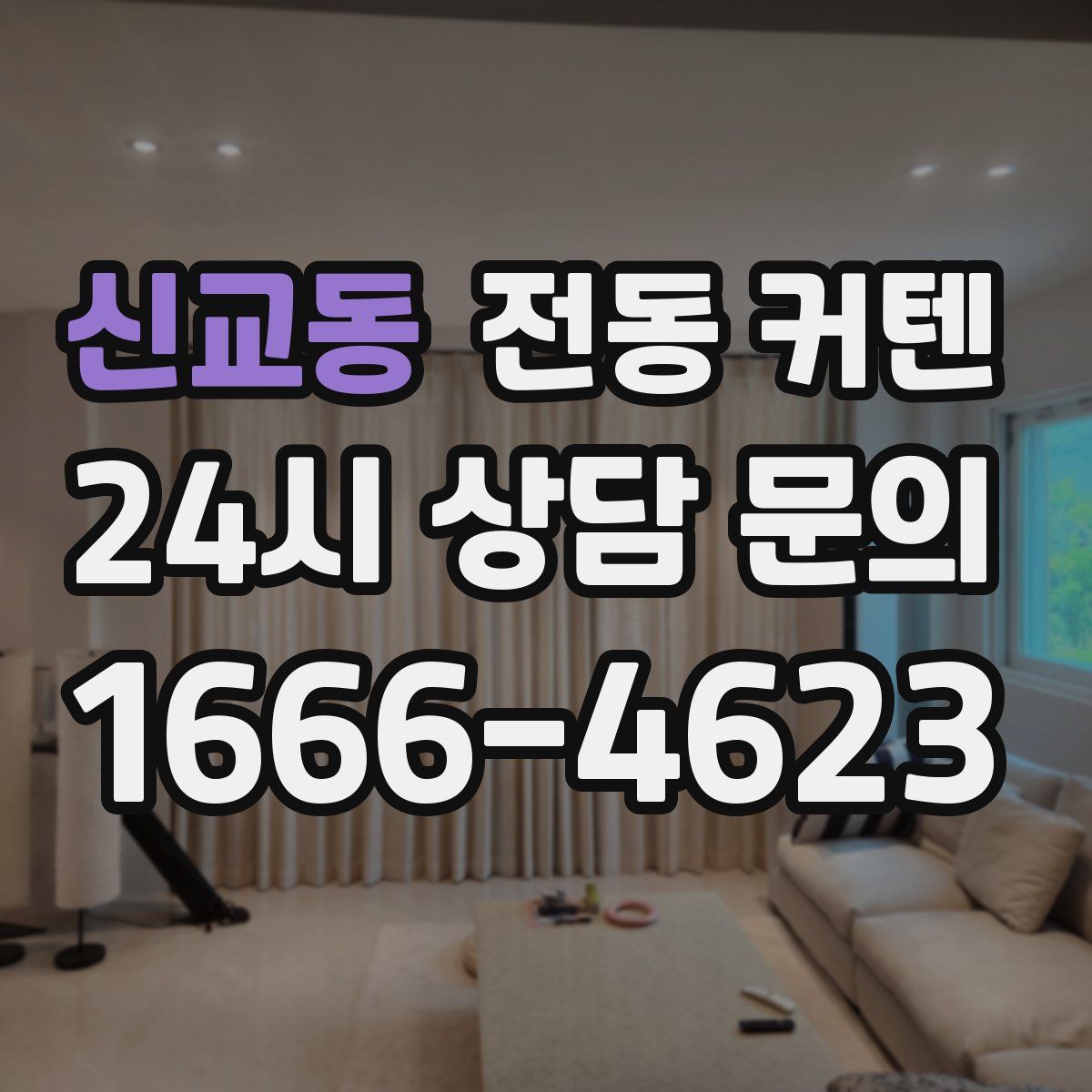 신교동 전동 커텐
