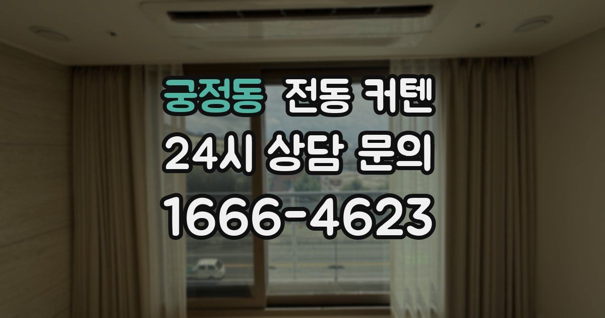 궁정동 전동 커텐