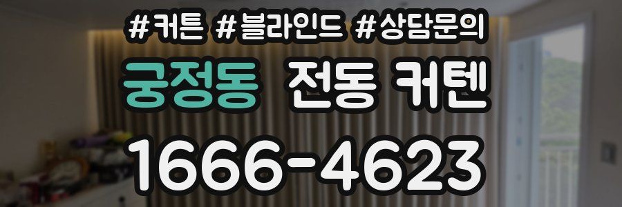 궁정동 전동 커텐