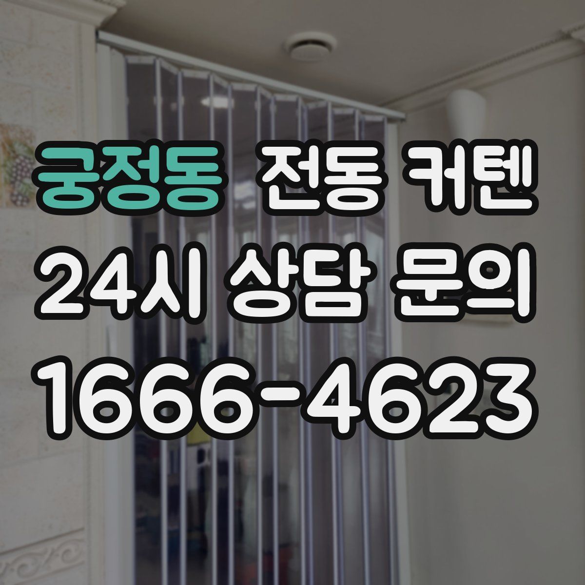 궁정동 전동 커텐