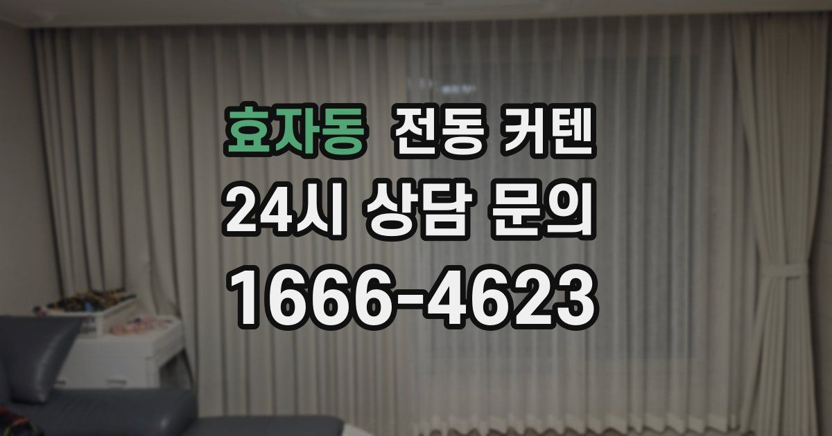 효자동 전동 커텐