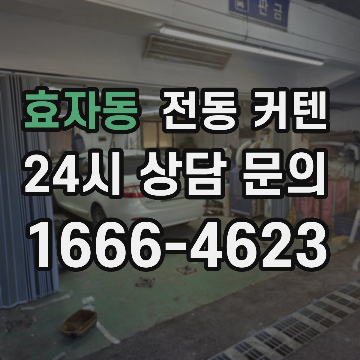 효자동 전동 커텐