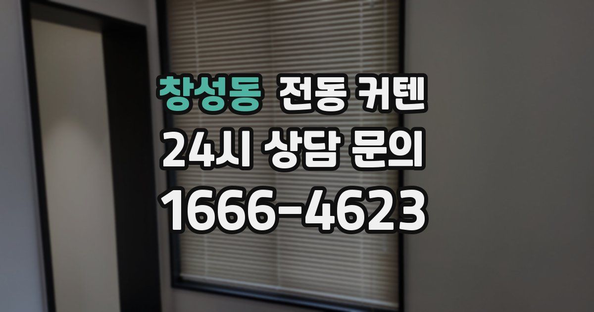 창성동 전동 커텐