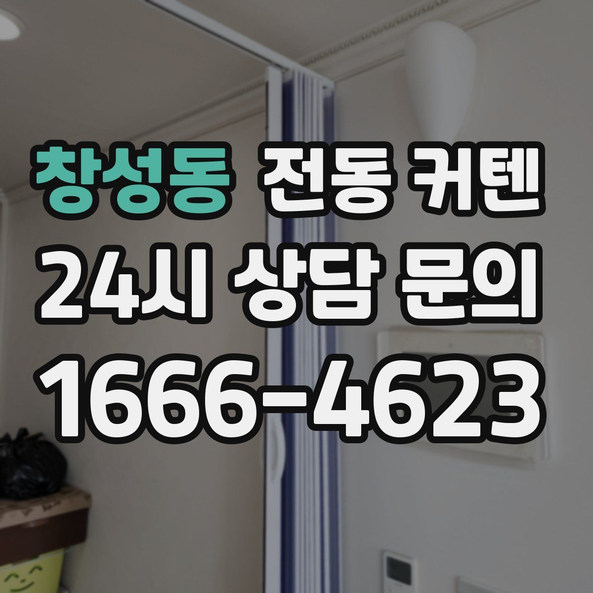 창성동 전동 커텐