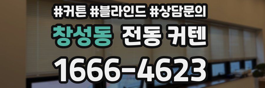 창성동 전동 커텐