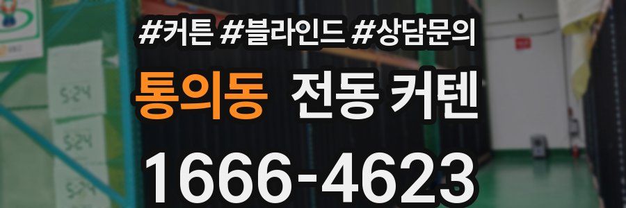 통의동 전동 커텐