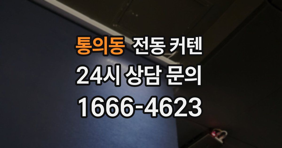 통의동 전동 커텐