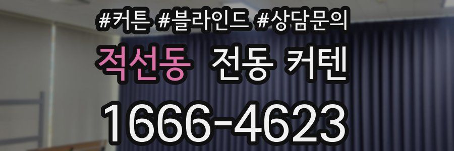 적선동 전동 커텐
