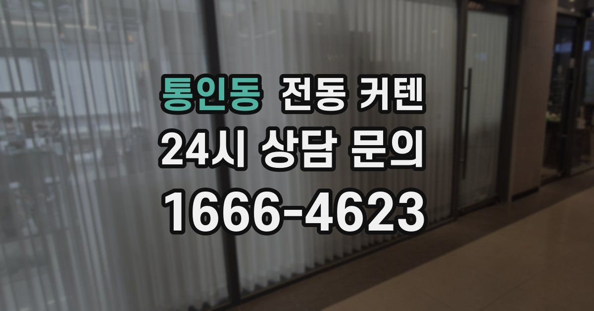 통인동 전동 커텐