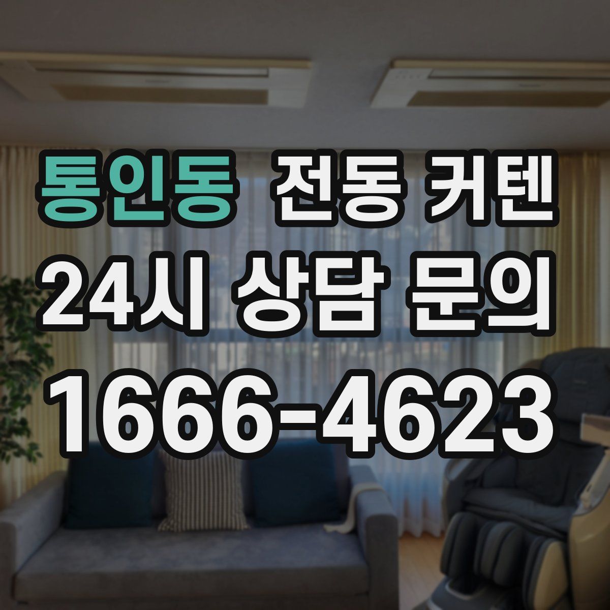 통인동 전동 커텐