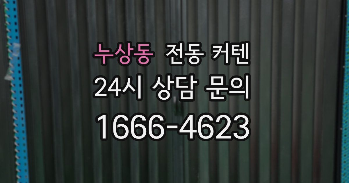 누상동 전동 커텐