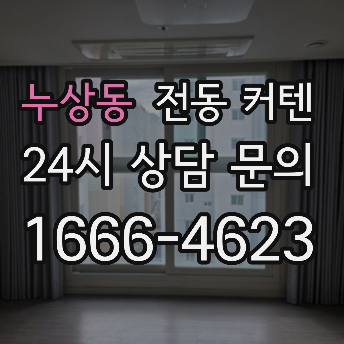 누상동 전동 커텐