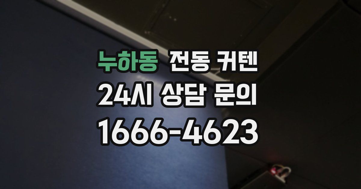 누하동 전동 커텐