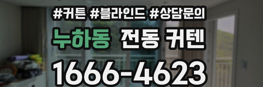 누하동 전동 커텐