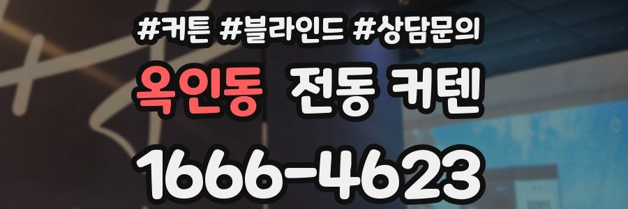 옥인동 전동 커텐