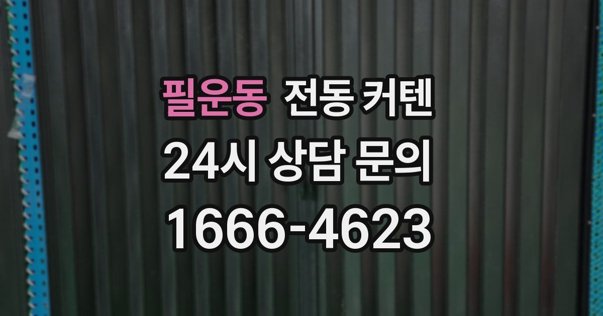 필운동 전동 커텐