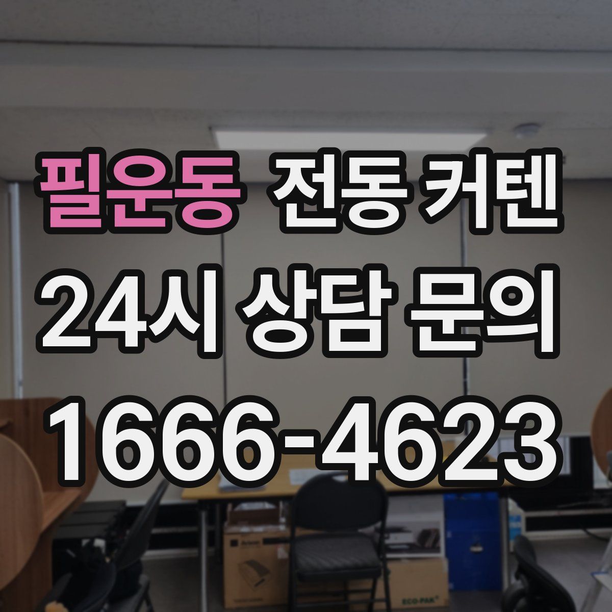 필운동 전동 커텐