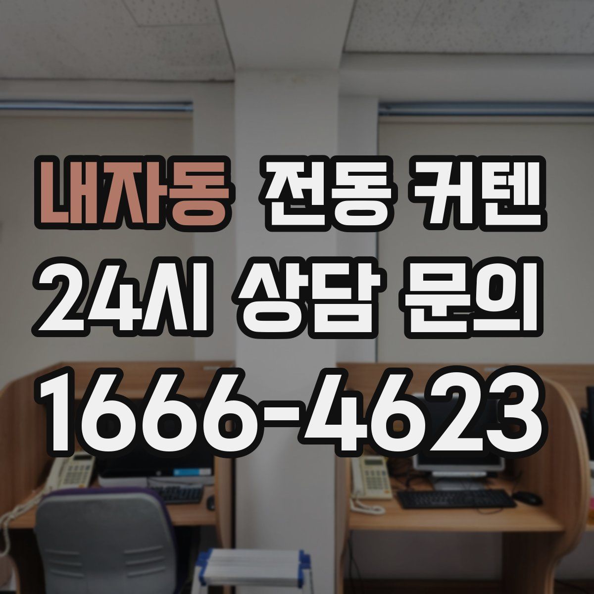내자동 전동 커텐