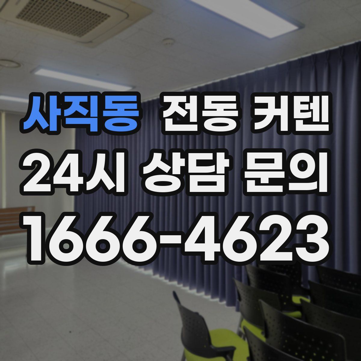 사직동 전동 커텐