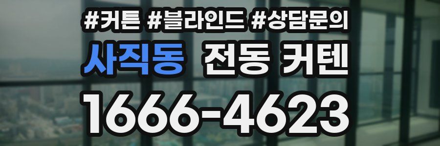사직동 전동 커텐