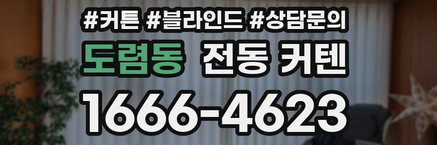 도렴동 전동 커텐