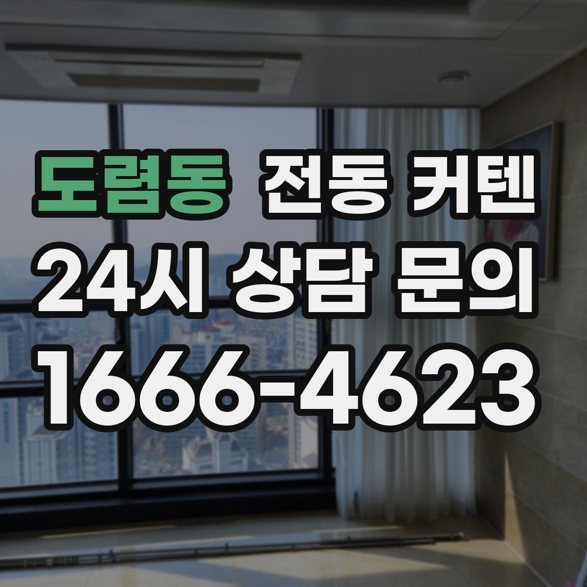 도렴동 전동 커텐