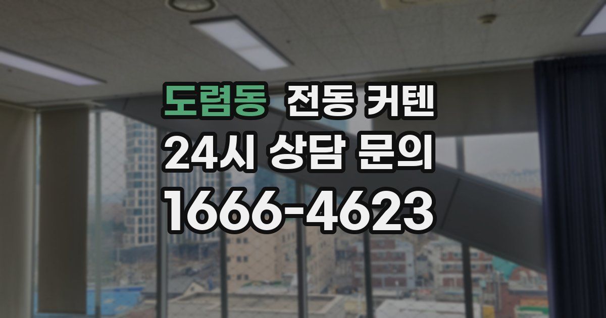 도렴동 전동 커텐