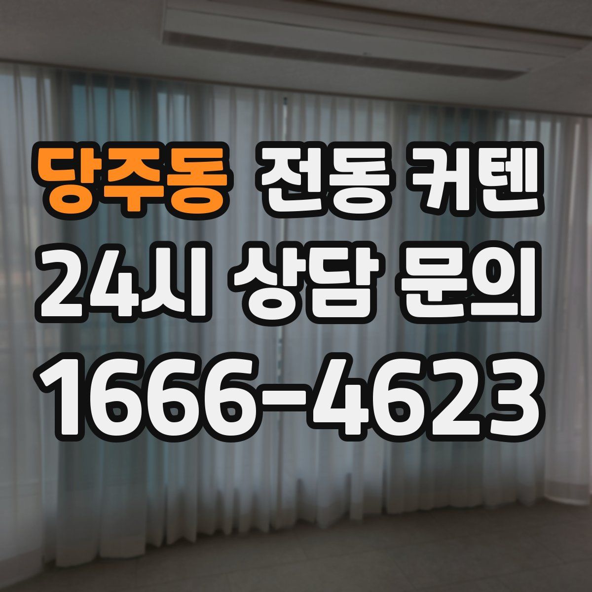 당주동 전동 커텐