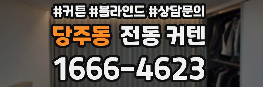 당주동 전동 커텐